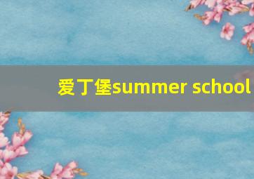 爱丁堡summer school